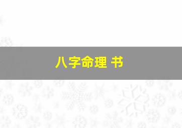 八字命理 书